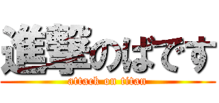 進撃のばです (attack on titan)