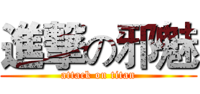進撃の邪魅 (attack on titan)