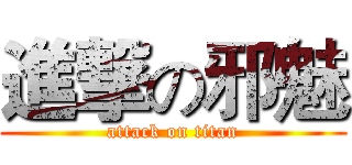 進撃の邪魅 (attack on titan)