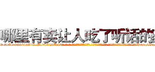 哪里有卖让人吃了听话的药 (哪里有卖让人吃了听话的药【电-话151x68344x817-Q1065427042元-吉-药-业】我们做的是长期生意,靠的是老客户长期支持 哪里有卖让人吃了听话的药在发表了一篇http://sngk.net/9NV2xD

参考消息网我们做的是长期生意,靠的是老客户长期支持也许我们早该意识到，就连鲍勃·霍斯金斯（金球奖戏剧类电影男主角 
)