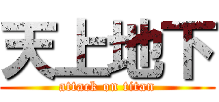 天上地下 (attack on titan)