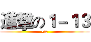 進擊の１－１３ (xD)