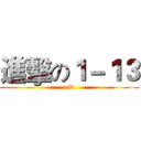 進擊の１－１３ (xD)