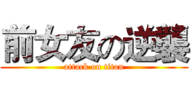 前女友の逆襲 (attack on titan)
