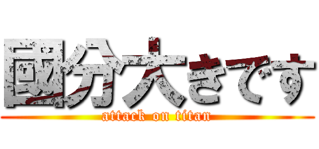 國分大きです (attack on titan)