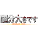 國分大きです (attack on titan)