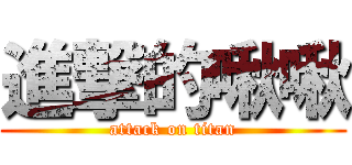 進撃的啾啾 (attack on titan)