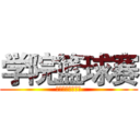 学院篮球赛 (立信会计金融学院)