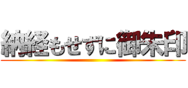 納経もせずに御朱印 ()