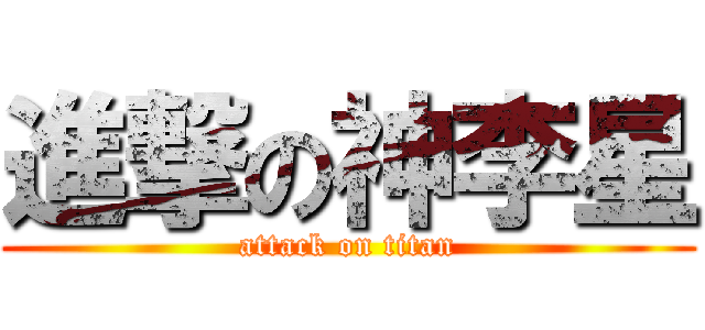進撃の神李星 (attack on titan)