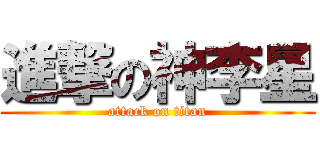 進撃の神李星 (attack on titan)