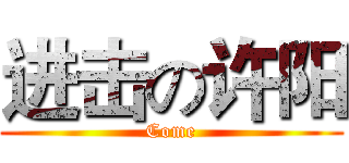 进击の许阳 (Come)