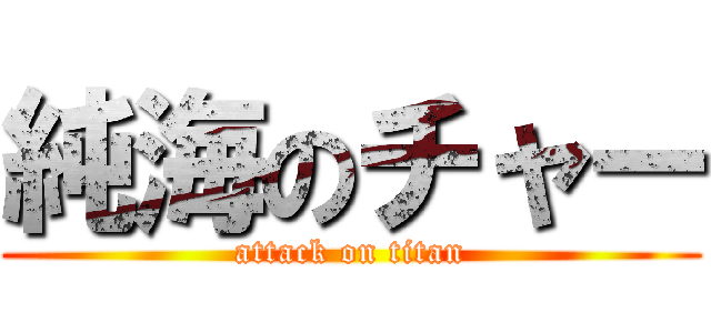 純海のチャー (attack on titan)