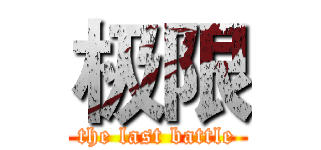 极限 (the last battle)