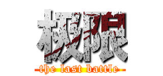极限 (the last battle)