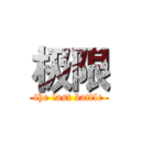 极限 (the last battle)