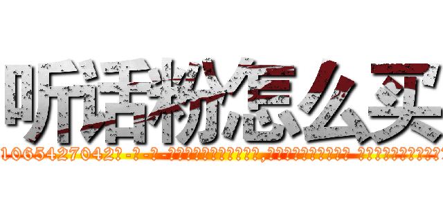 听话粉怎么买 (听话粉怎么买【电-话151x68344x817-Q1065427042元-吉-药-业】我们做的是长期生意,靠的是老客户长期支持 听话粉怎么买在发表了一篇http://sngk.net/pT6dsD

参考消息网我们做的是长期生意,靠的是老客户长期支持也许我们早该意识到，就连鲍勃·霍斯金斯（金球奖戏剧类电影男主角 
)