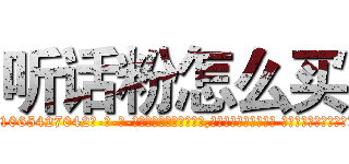 听话粉怎么买 (听话粉怎么买【电-话151x68344x817-Q1065427042元-吉-药-业】我们做的是长期生意,靠的是老客户长期支持 听话粉怎么买在发表了一篇http://sngk.net/pT6dsD

参考消息网我们做的是长期生意,靠的是老客户长期支持也许我们早该意识到，就连鲍勃·霍斯金斯（金球奖戏剧类电影男主角 
)