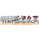 听话粉怎么买 (听话粉怎么买【电-话151x68344x817-Q1065427042元-吉-药-业】我们做的是长期生意,靠的是老客户长期支持 听话粉怎么买在发表了一篇http://sngk.net/pT6dsD

参考消息网我们做的是长期生意,靠的是老客户长期支持也许我们早该意识到，就连鲍勃·霍斯金斯（金球奖戏剧类电影男主角 
)