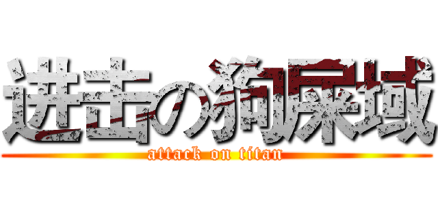 进击の狗屎域 (attack on titan)