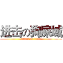 进击の狗屎域 (attack on titan)