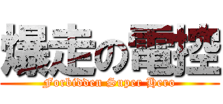 爆走の電控 (Forbidden Super Hero)