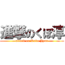進撃のくぼ淳 (attack on Kubo Jyun)