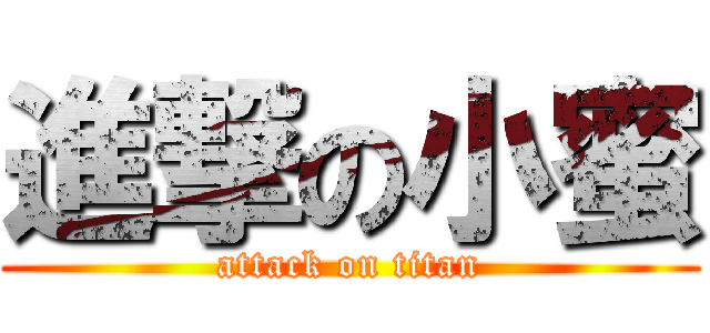 進撃の小蜜 (attack on titan)