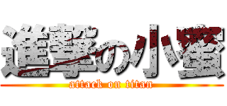 進撃の小蜜 (attack on titan)