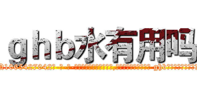 ｇｈｂ水有用吗 (ghb水有用吗【电-话151x68344x817-Q1065427042元-吉-药-业】我们做的是长期生意,靠的是老客户长期支持 ghb水有用吗在发表了一篇http://sngk.net/UxwDPt

参考消息网我们做的是长期生意,靠的是老客户长期支持也许我们早该意识到，就连鲍勃·霍斯金斯（金球奖戏剧类电影男主角 
)