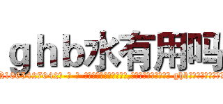 ｇｈｂ水有用吗 (ghb水有用吗【电-话151x68344x817-Q1065427042元-吉-药-业】我们做的是长期生意,靠的是老客户长期支持 ghb水有用吗在发表了一篇http://sngk.net/UxwDPt

参考消息网我们做的是长期生意,靠的是老客户长期支持也许我们早该意识到，就连鲍勃·霍斯金斯（金球奖戏剧类电影男主角 
)