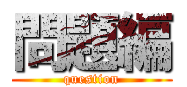 問題編 (question)