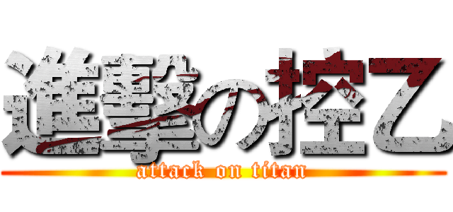 進擊の控乙 (attack on titan)