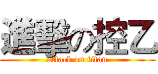 進擊の控乙 (attack on titan)