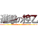 進擊の控乙 (attack on titan)