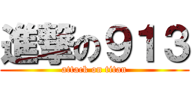 進撃の９１３ (attack on titan)