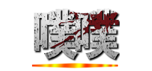 噗噗 ()