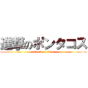 進撃のポンタコス (attack on titan)