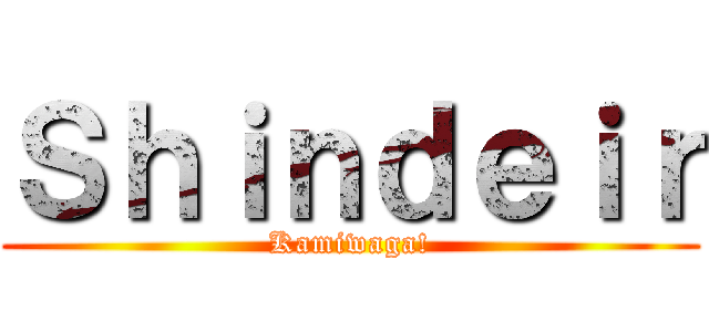 Ｓｈｉｎｄｅｉｒ (Kamiwaga!)