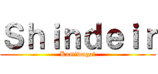 Ｓｈｉｎｄｅｉｒ (Kamiwaga!)