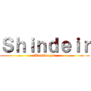 Ｓｈｉｎｄｅｉｒ (Kamiwaga!)