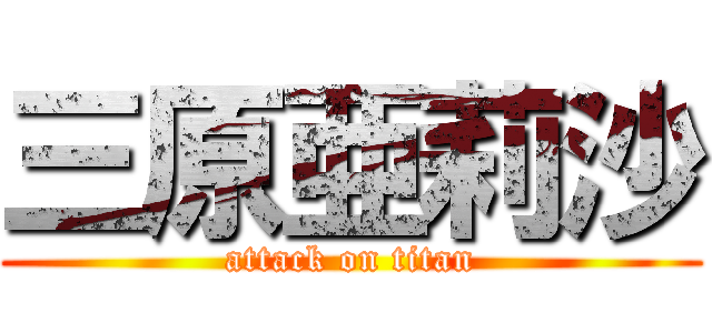 三原亜莉沙 (attack on titan)