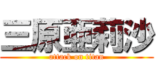 三原亜莉沙 (attack on titan)