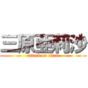 三原亜莉沙 (attack on titan)