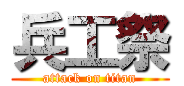 兵工祭 (attack on titan)