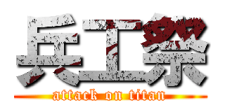 兵工祭 (attack on titan)