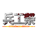 兵工祭 (attack on titan)