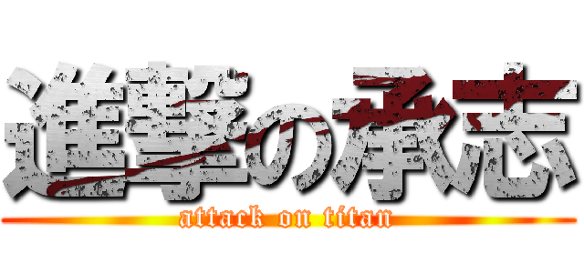 進撃の承志 (attack on titan)