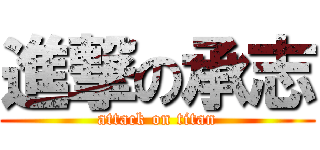 進撃の承志 (attack on titan)