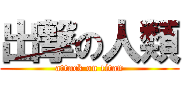 出撃の人類 (attack on titan)
